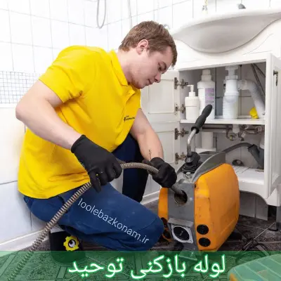 لوله بازکنی توحید