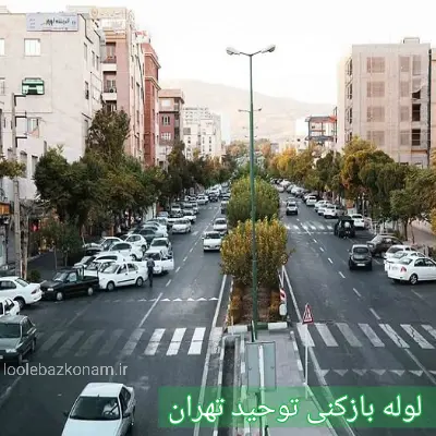 لوله بازکنی توحید 2 لوله بازکنی توحید تهران