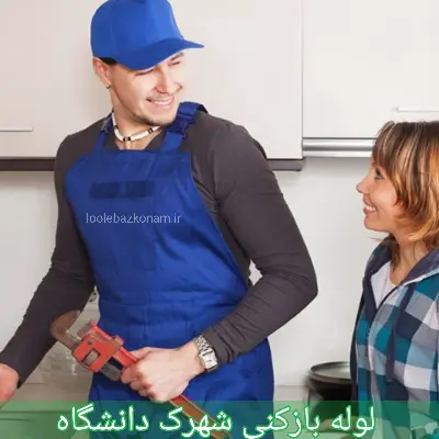 لوله بازکنی شهرک دانشگاه تهران 1 لوله بازکنی شهرک دانشگاه