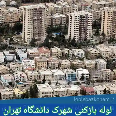 لوله بازکنی شهرک دانشگاه تهران 2 لوله بازکنی شهرک دانشگاه تهران