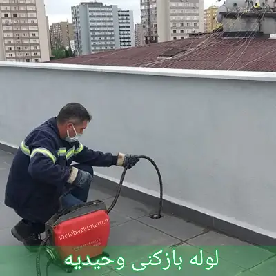 لوله بازکنی وحیدیه 1 لوله بازکنی وحیدیه