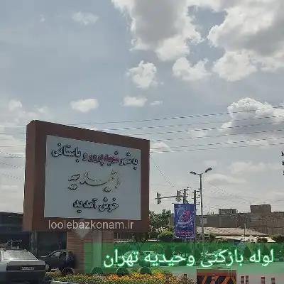 لوله بازکنی وحیدیه 2 لوله بازکنی وحیدیه تهران