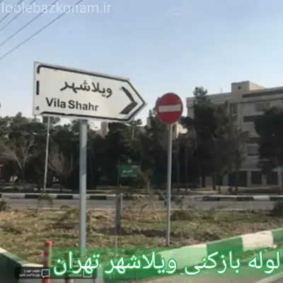 لوله بازکنی ویلاشهر 2 لوله بازکنی ویلاشهر تهران