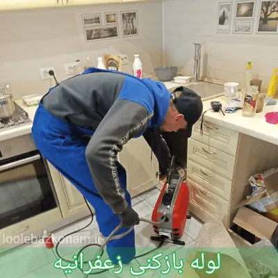 لوله بازکنی زعفرانیه