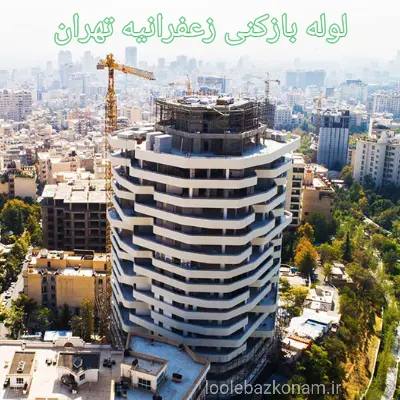 لوله بازکنی زعفرانیه 2 لوله بازکن تهران زعفرانیه