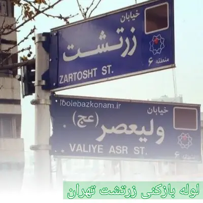 لوله بازکنی زرتشت 2 لوله بازکنی خیابان زرتشت