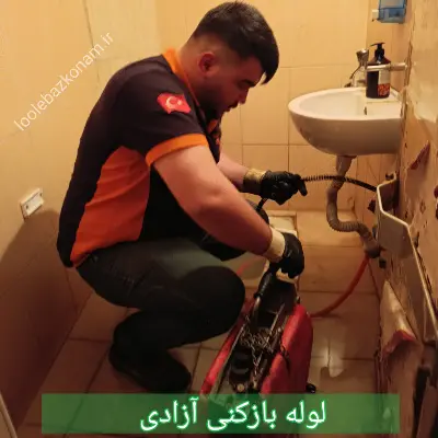 لوله بازکنی آزادی ( میدان آزادی ) 1 لوله بازکنی آزادی
