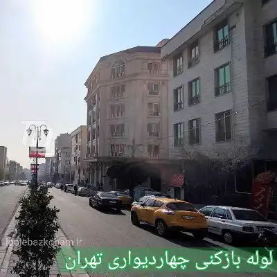 لوله بازکنی چهاردیواری 2 لوله بازکنی چهاردیواری تهران