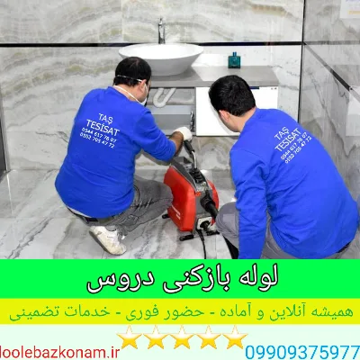 لوله بازکنی دروس