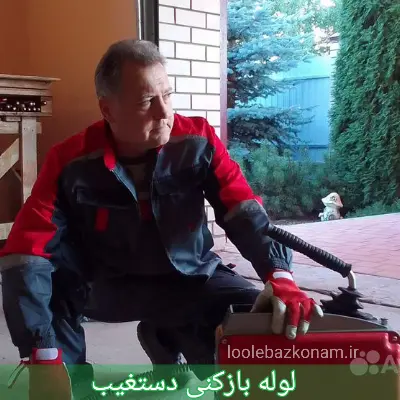 لوله بازکنی دستغیب