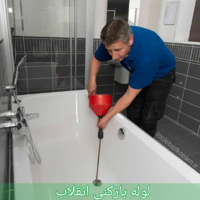 لوله بازکنی انقلاب