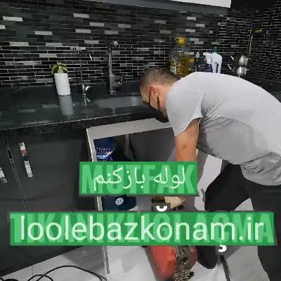 لوله بازکنی گمرک 3 لوله بازکنی گمرک لوله بازکنم