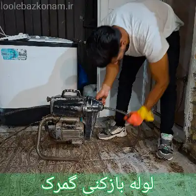 لوله بازکنی گمرک 1 لوله بازکنی گمرک