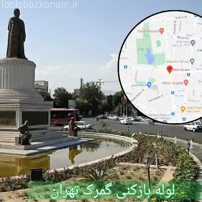 لوله بازکنی گمرک 2 لوله بازکنی گمرک تهران