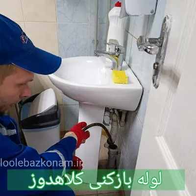 لوله بازکنی کلاهدوز