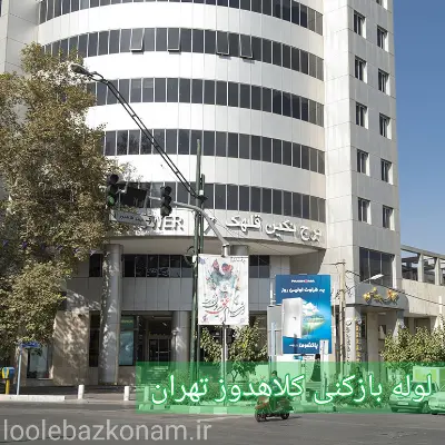 لوله بازکنی کلاهدوز 2 لوله بازکنی کلاهدوز تهران