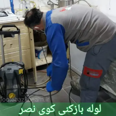 لوله بازکنی کوی نصر