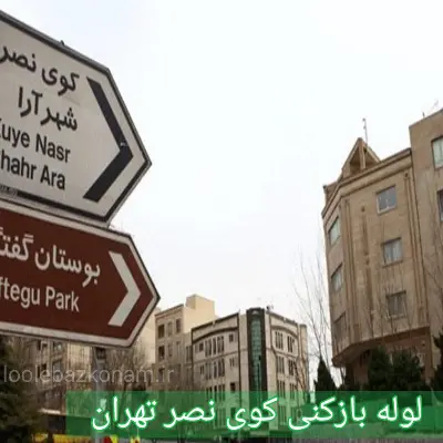 لوله بازکنی کوی نصر 2 لوله بازکنی کوی نصر تهران