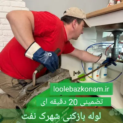 لوله بازکنی شهرک نفت