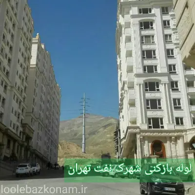 لوله بازکنی شهرک نفت 2 لوله بازکنی شهرک نفت تهران