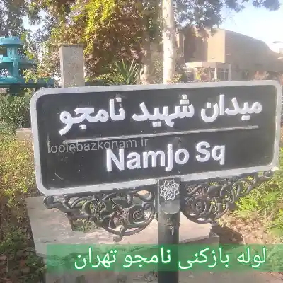 لوله بازکنی نامجو 2 لوله بازکنی نامجو تهران