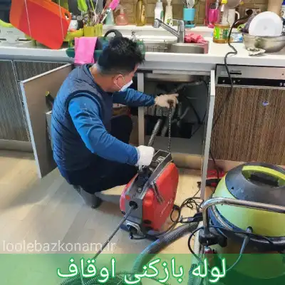 لوله بازکنی اوقاف