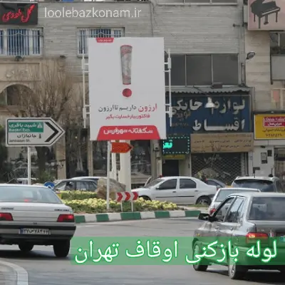 لوله بازکنی اوقاف 2 لوله بازکنی اوقاف تهران