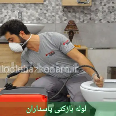 لوله بازکنی پاسداران 1 لوله بازکنی پاسداران