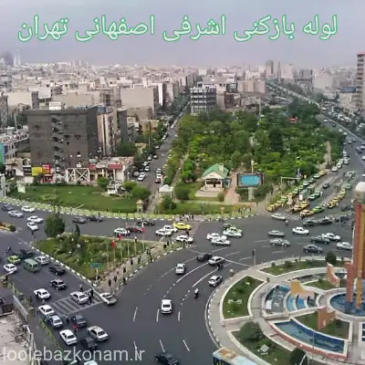 لوله بازکنی اشرفی اصفهانی 2 لوله بازکنی اشرفی اصفهانی تهران