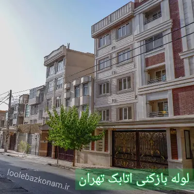 لوله بازکنی اتابک 2 لوله بازکنی اتابک تهران