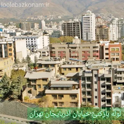 لوله بازکنی خیابان آذربایجان تهران 2 لوله بازکنی آذربایجان تهران