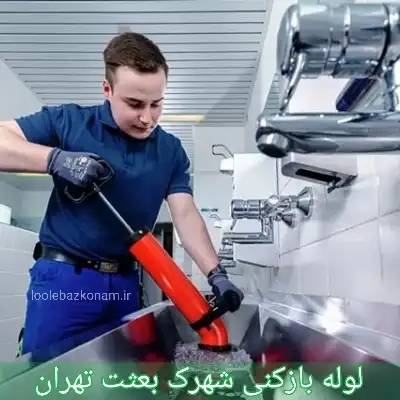 لوله بازکنی شهرک بعثت 1 لوله بازکنی شهرک بعثت