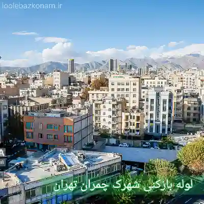 لوله بازکنی شهرک چمران 2 لوله بازکنی شهرک چمران تهران