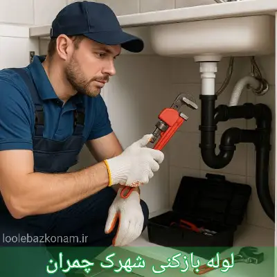 لوله بازکنی شهرک چمران 1 لوله بازکنی شهرک چمران