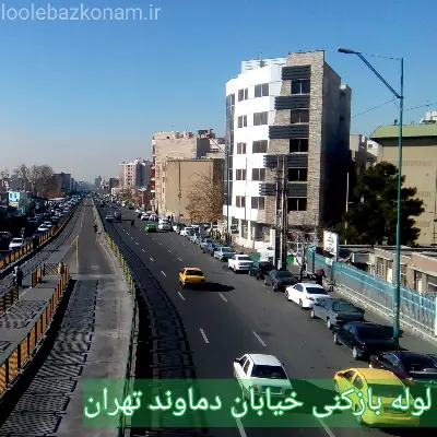 لوله بازکنی خیابان دماوند 2 لوله بازکنی خیابان دماوند تهران