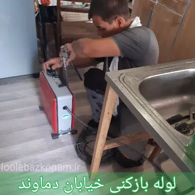 لوله بازکنی خیابان دماوند
