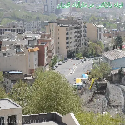 لوله بازکنی دارآباد 2 لوله بازکنی در دارآباد تهران