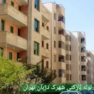 لوله بازکنی شهرک دژبان 2 لوله بازکنی شهرک دژبان تهران