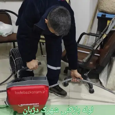 لوله بازکنی شهرک دژبان 1 لوله بازکنی شهرک دژبان