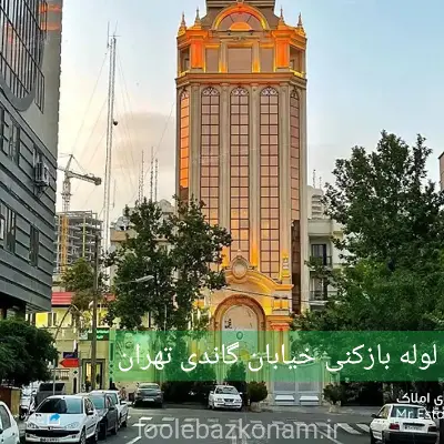 لوله بازکنی خیابان گاندی 2 لوله بازکنی خیابان گاندی تهران