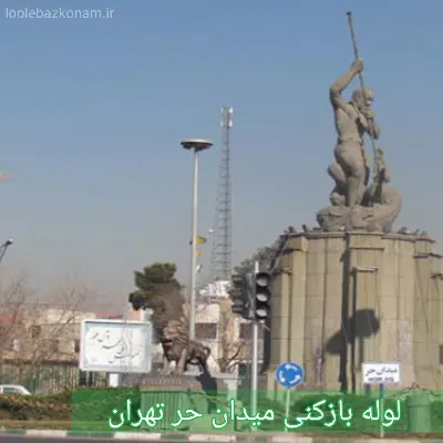 لوله بازکنی میدان حر تهران
