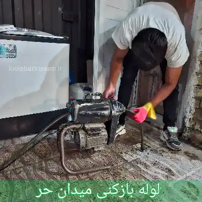 لوله بازکنی میدان حر