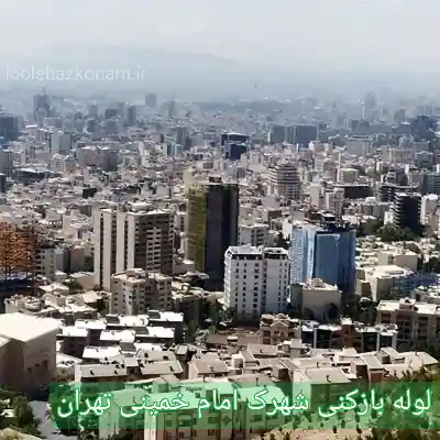 لوله بازکنی شهرک امام خمینی تهران