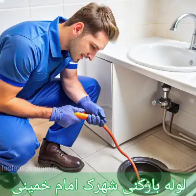 لوله بازکنی شهرک امام خمینی
