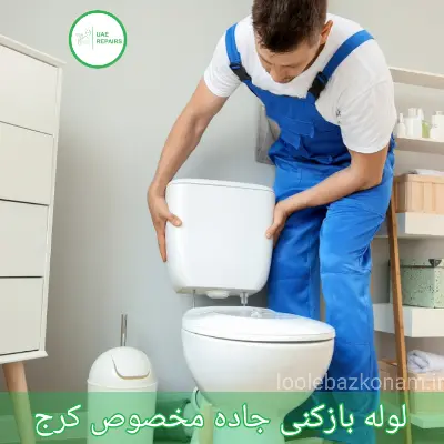 لوله بازکنی جاده مخصوص کرج 1 لوله بازکنی جاده مخصوص کرج