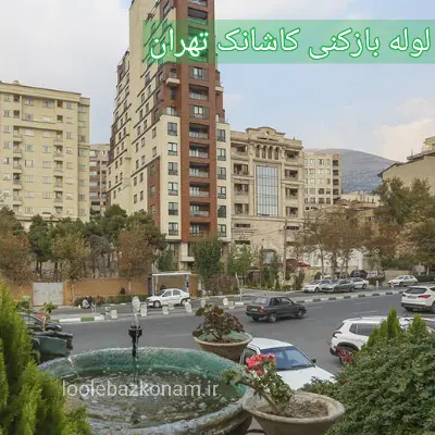 لوله بازکنی کاشانک 2 لوله بازکنی کاشانک تهران