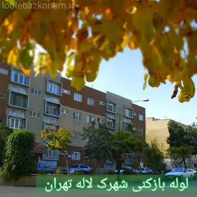 لوله بازکنی شهرک لاله 2 لوله بازکنی شهرک لاله تهران