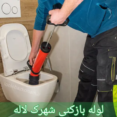 لوله بازکنی شهرک لاله