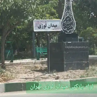 لوله بازکنی میدان لوزی تهران