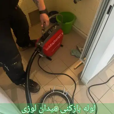 لوله بازکنی میدان لوزی
